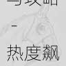 海角官网官方活动参与攻略 - 热度飙升案例,海角科技有限公司