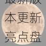 新手指南|海角官网最新版本更新亮点盘点,海角科技有限公司