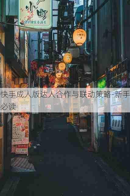 快手成人版达人合作与联动策略-新手必读