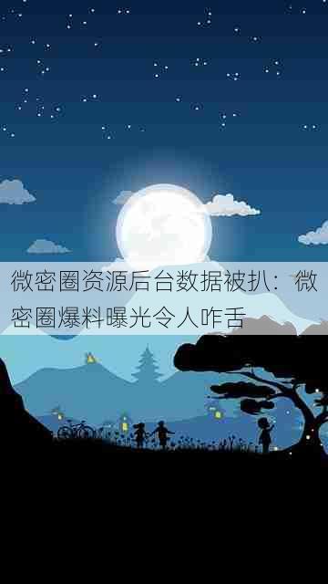 微密圈资源后台数据被扒:微密圈爆料曝光令人咋舌