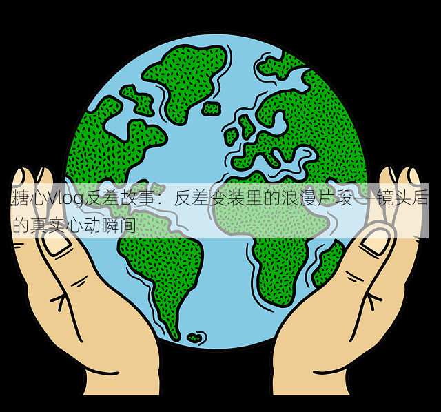 糖心Vlog反差故事：反差变装里的浪漫片段——镜头后的真实心动瞬间